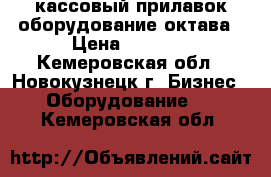 кассовый прилавок оборудование октава › Цена ­ 7 000 - Кемеровская обл., Новокузнецк г. Бизнес » Оборудование   . Кемеровская обл.